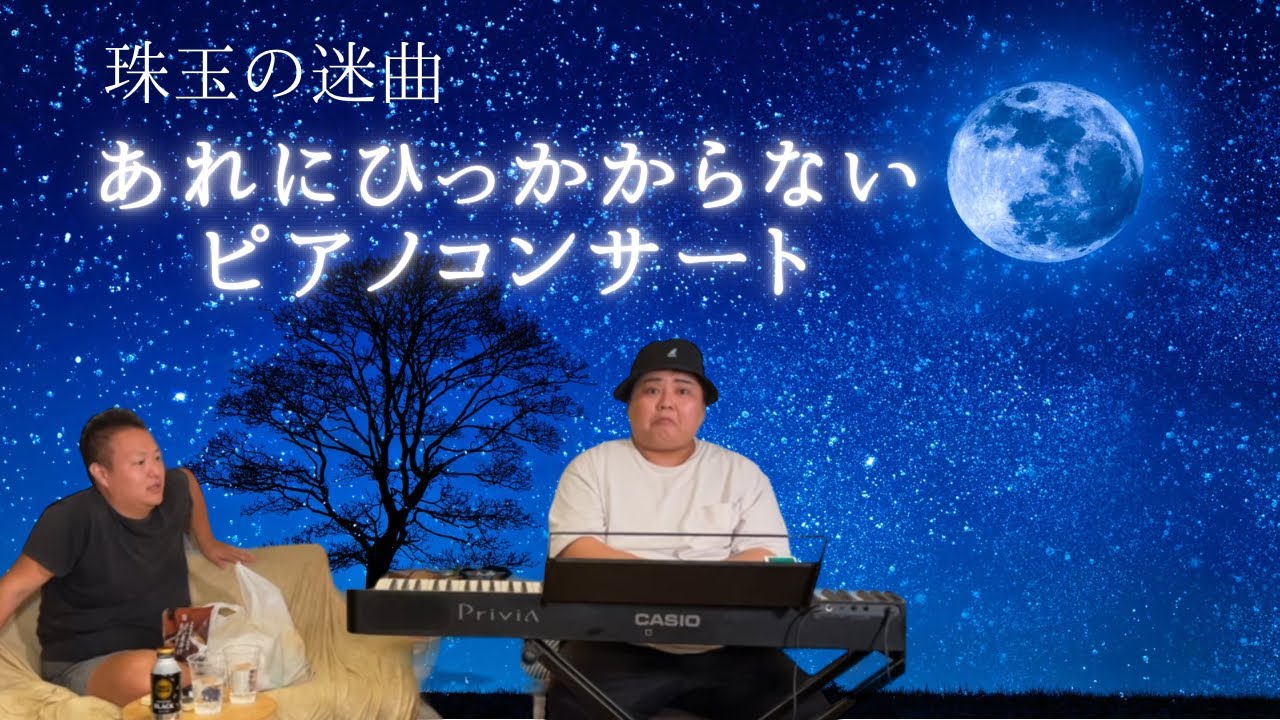 【あの壁を超えて…】テキトーに弾くピアノコンサート【FF１０・ハリーポッター・タイタニックではありません】