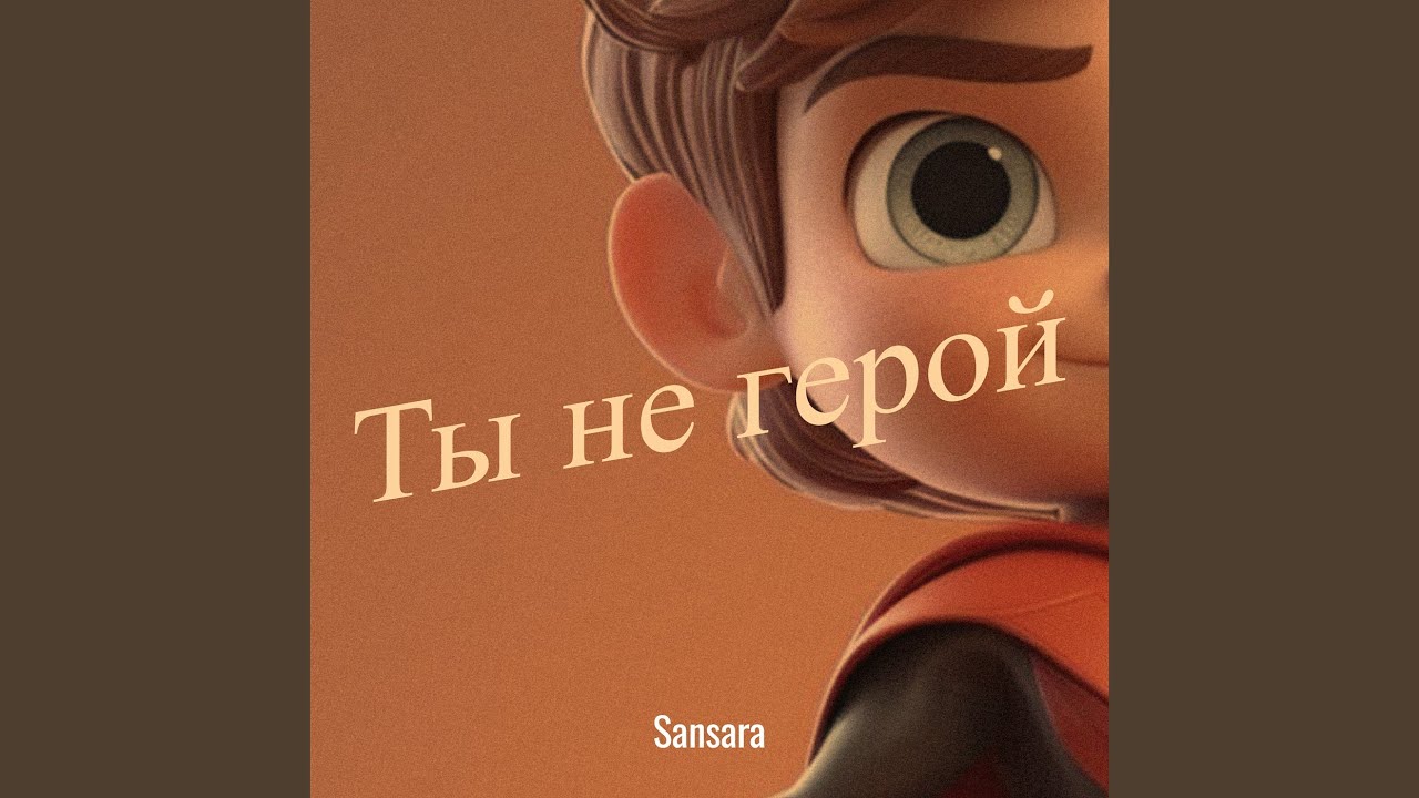 Ты не герой