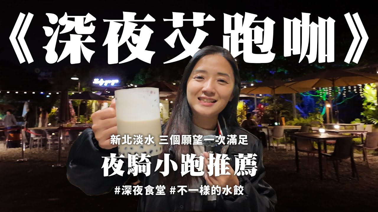《深夜艾跑咖》 新北淡水 三個願望一次滿足 夜騎小跑推薦 #深夜食堂 #不一樣的水餃
