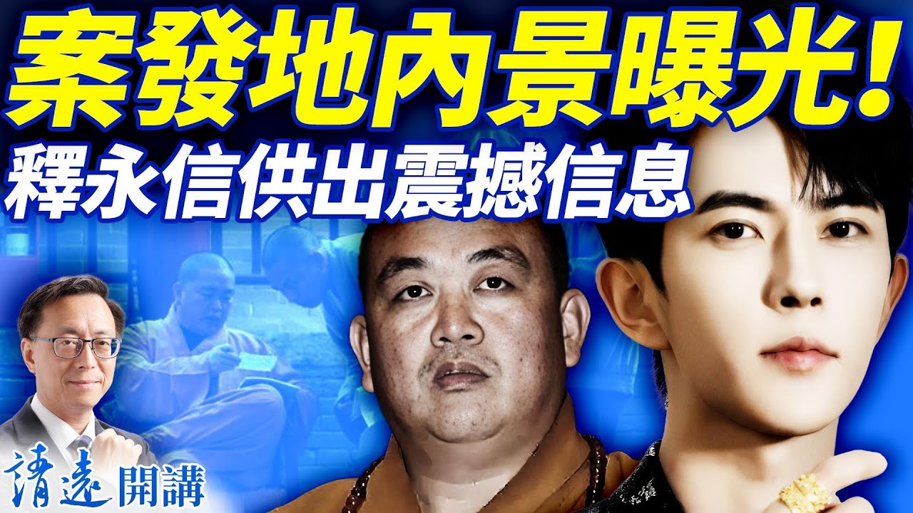 中共啟動「抹黑於朦朧」；否定誤墜！案發小區被收買，窗戶內景曝光；涉案人再曝與彭麗媛關係；釋永信供出震撼內幕  靖遠開講 唐靖遠 | 2025.09.26