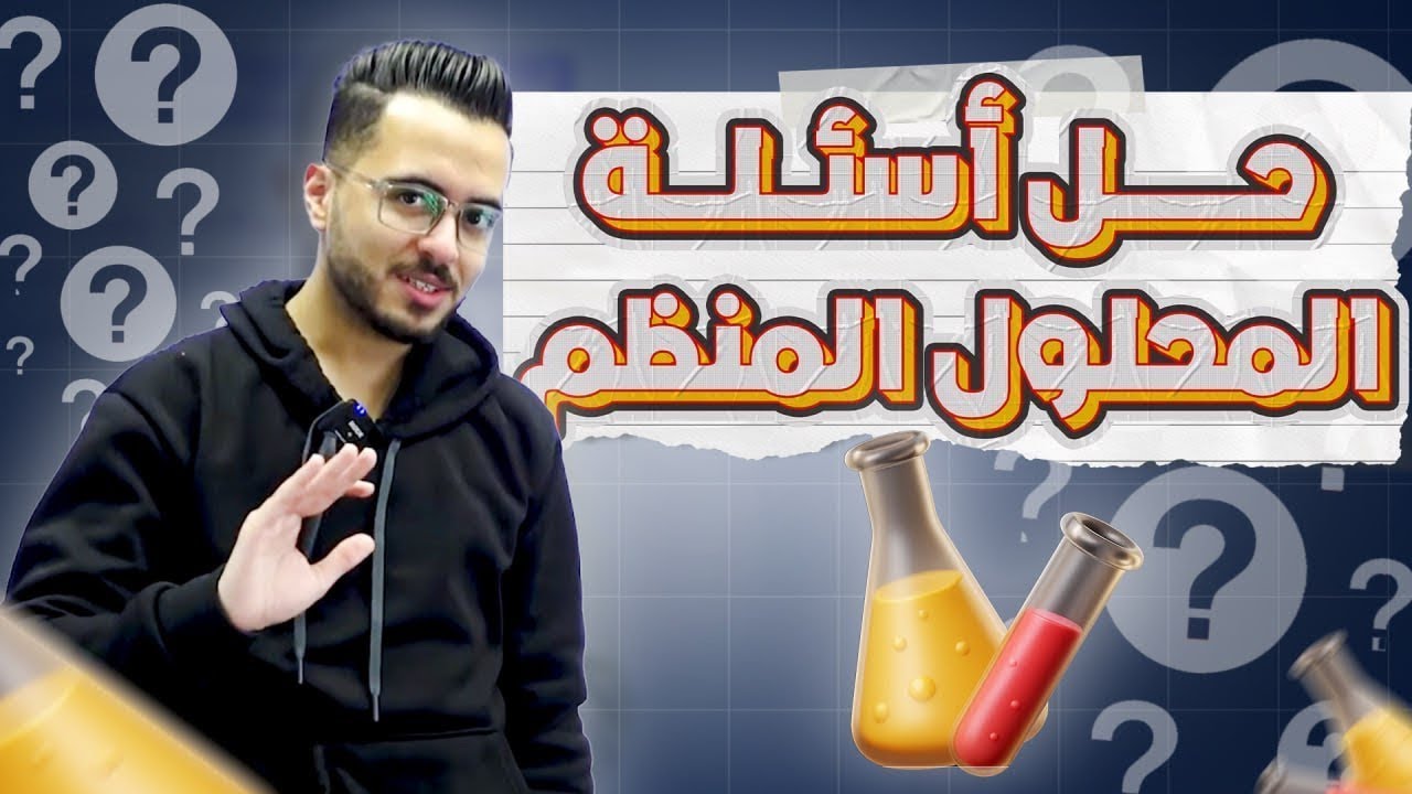 حل أسئلة شاملة على المحلول المُنظم l كيمياء توجيهي جيل 2008 || كيمياء مع أ.مصطفى مكي