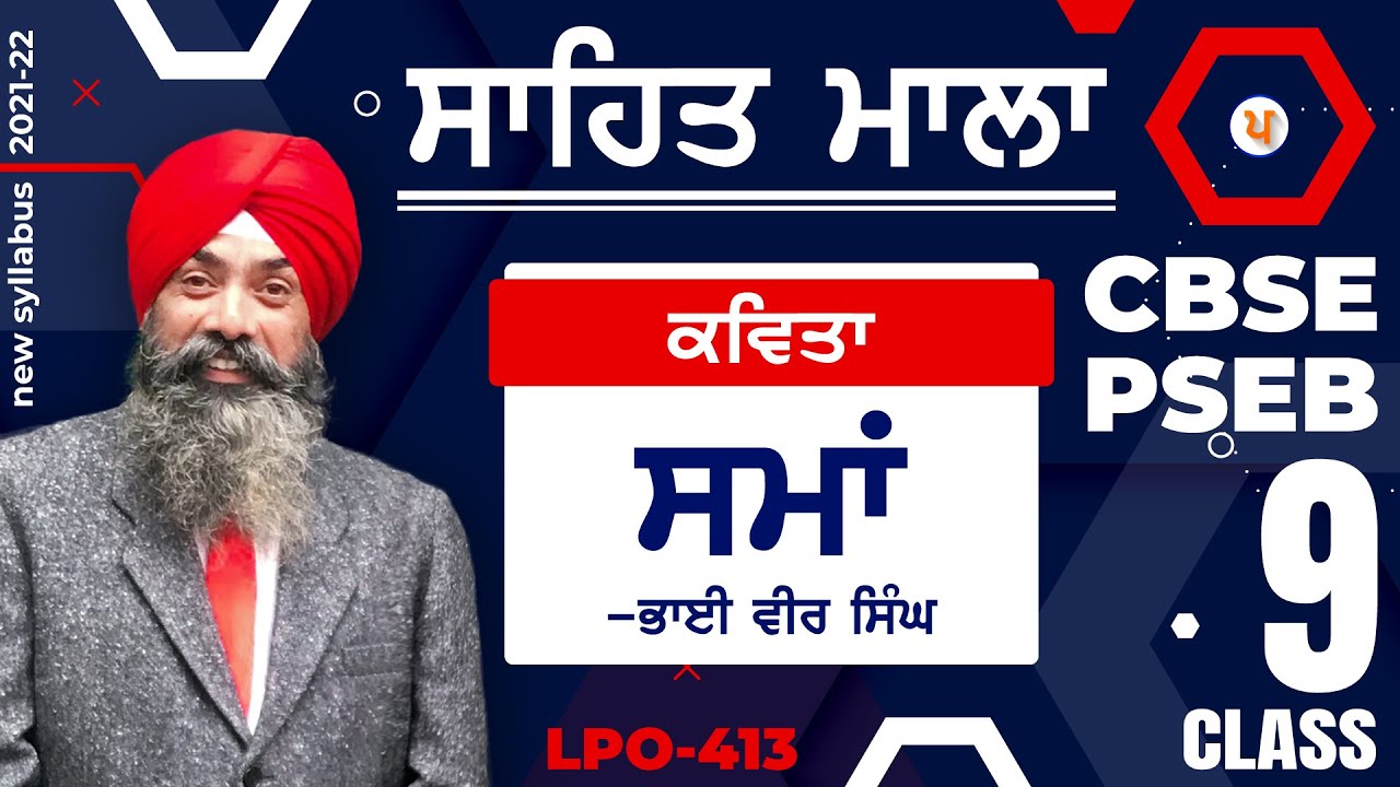 LPO-413 | CBSE & PSEB | CLASS 9 | SAHIT MALA | Sama (Kavita) - Bhai Vir Singh