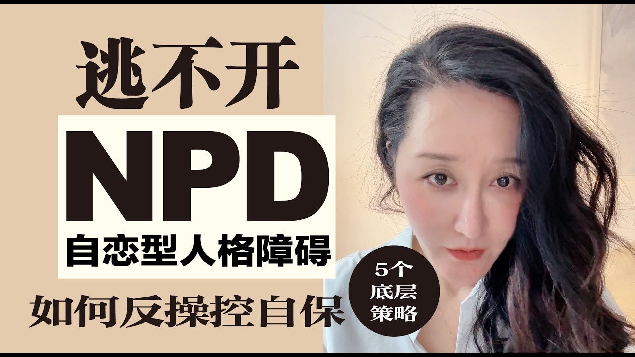逃不开NPD时，如何反操控自保 | 对付NPD的五个底层逻辑 #npd  #一人分饰多角 #自恋型人格障碍  #对付NPD #反制NPD