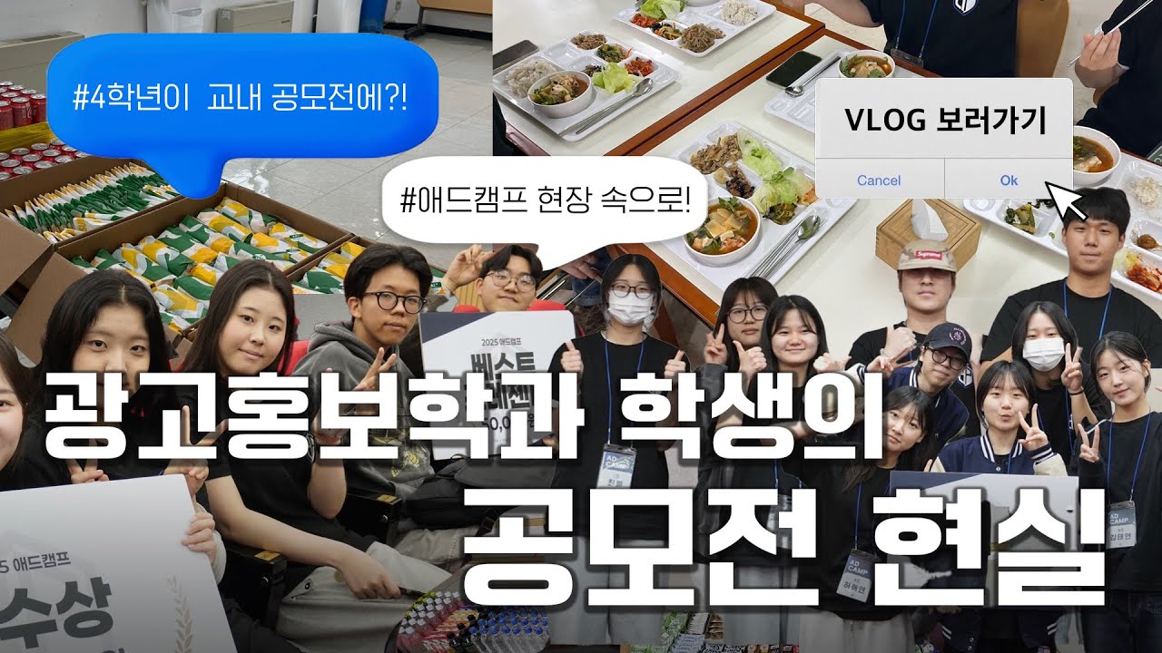 [광고홍보학과 학생의 공모전 현실] 기획서, 눈물, 그리고 우정｜애드캠프 리얼 브이로그