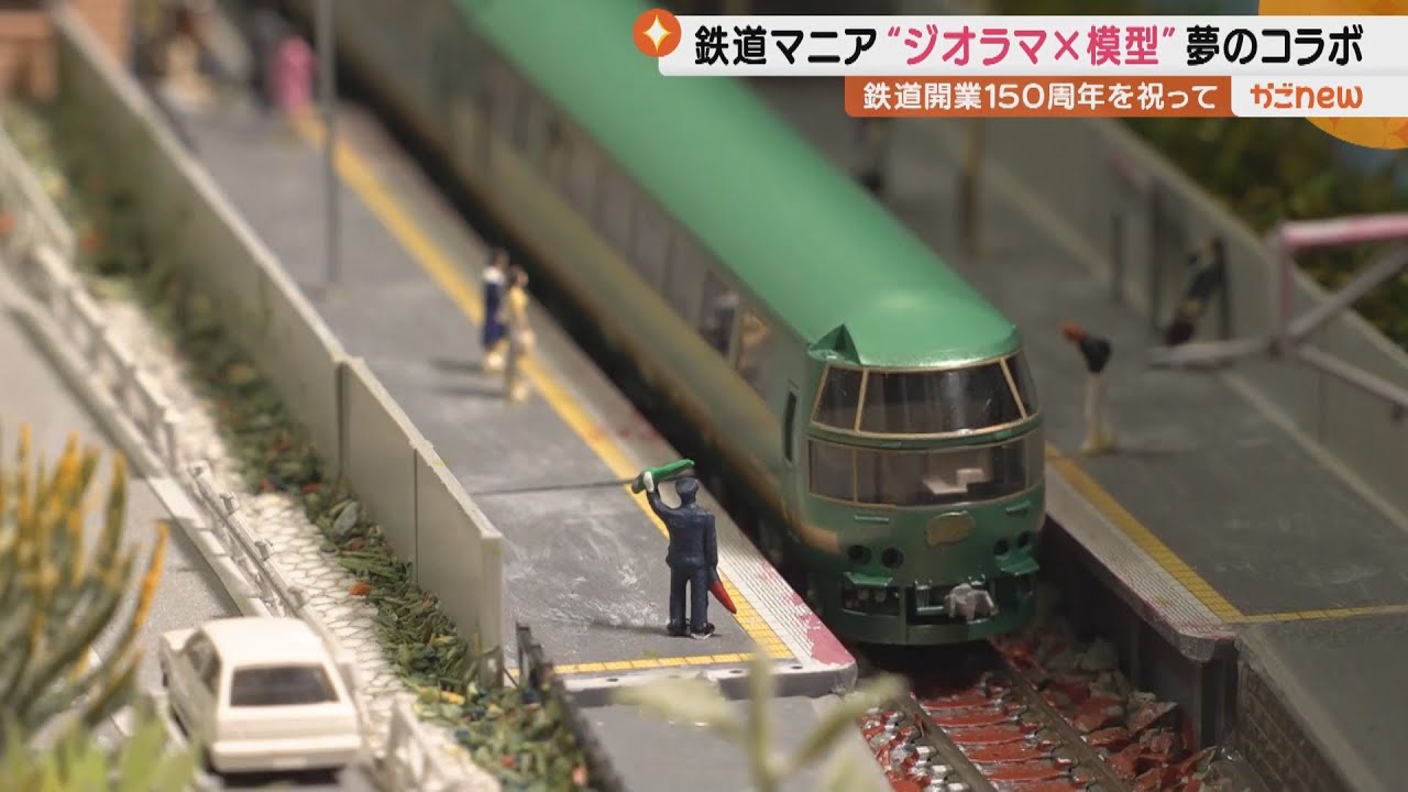 かごnew　鉄道開業150年を独自の形で祝う2人のマニアとは（2022.10.12）