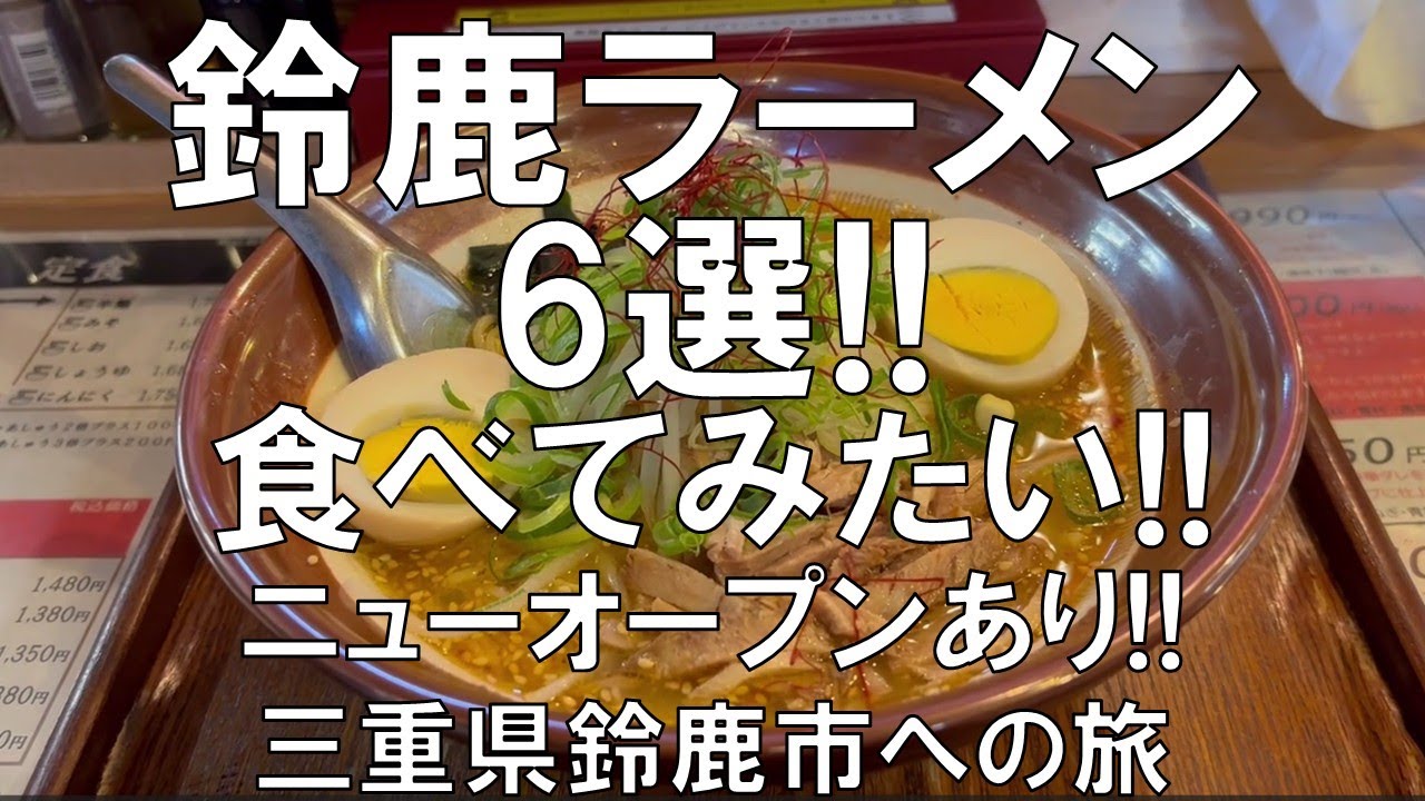 【鈴鹿ラーメン6選!!行ってみたい!!ニューオープンあり!!三重県鈴鹿市への旅!!】三重県鈴鹿市には美味しいラーメン店がたくさん、ニューオープンをはじめ、豚骨、味噌、魚介、醤油等、６選の紹介!!