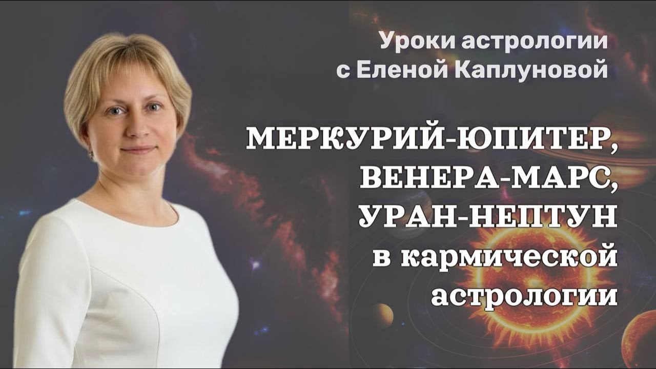 Урок 124. Меркурий-Юпитер, Венера-Марс, Уран-Нептун-Плутон в кармической астрологии