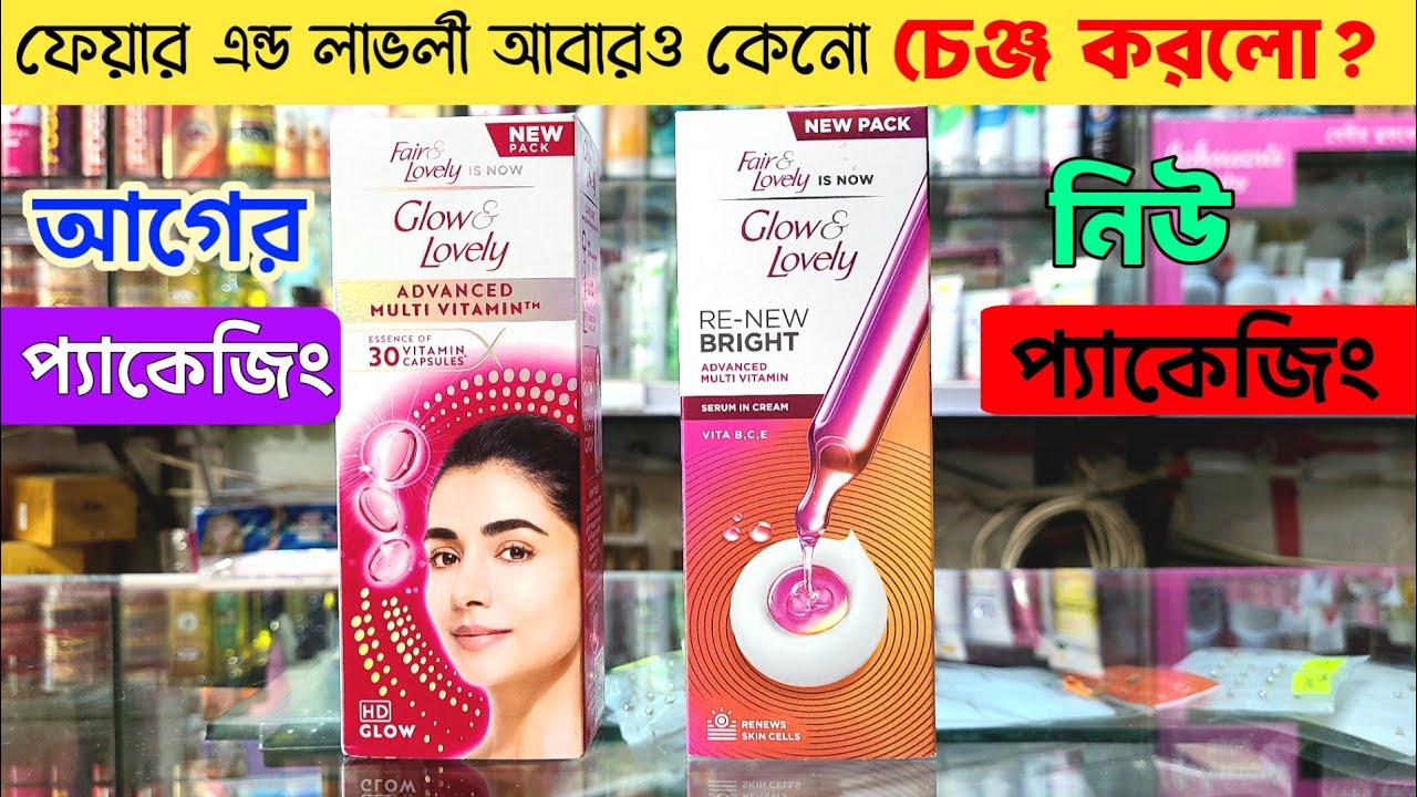 ফেয়ার এন্ড লাভলী প্যাকেজিং পরিবর্তন | Glow Lovely New Packaging