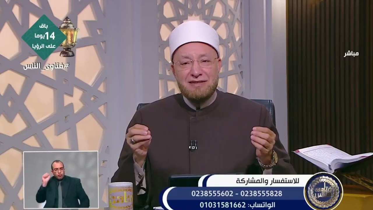 فتاوى الناس - الشيخ عويضة عثمان يجيب على أسئلة المتابعين 3-2-2026