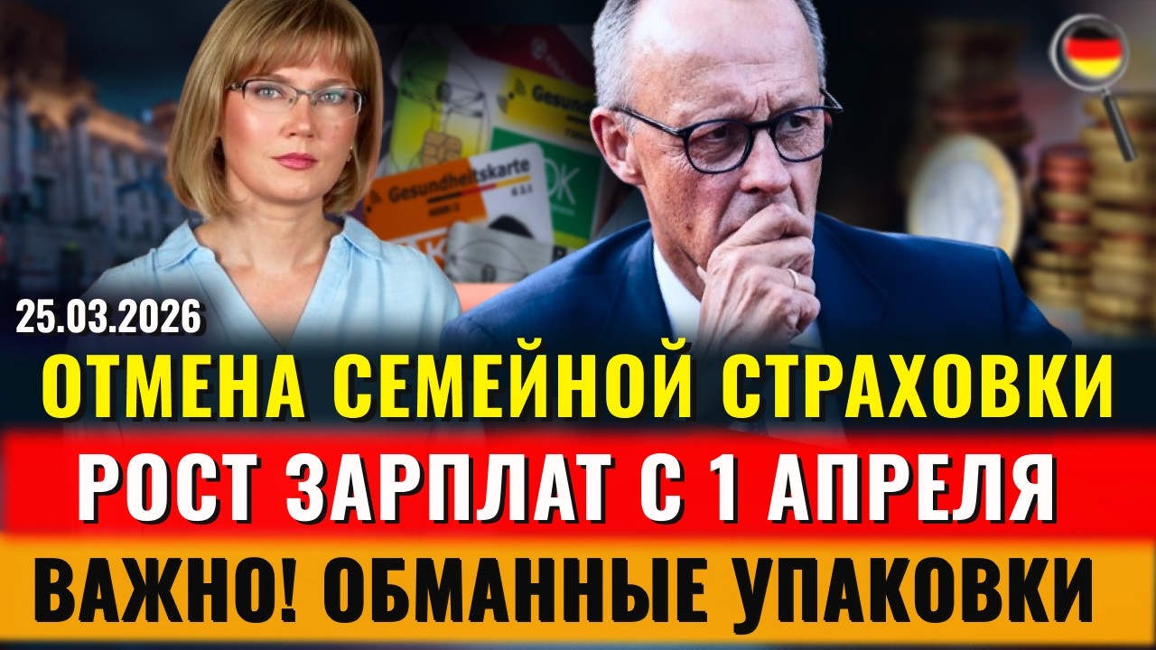 ОТМЕНА СЕМЕЙНОЙ СТРАХОВКИ, Новые НАЛОГИ, Обманные упаковки, РОСТ ЗАРПЛАТ, Новости Германии