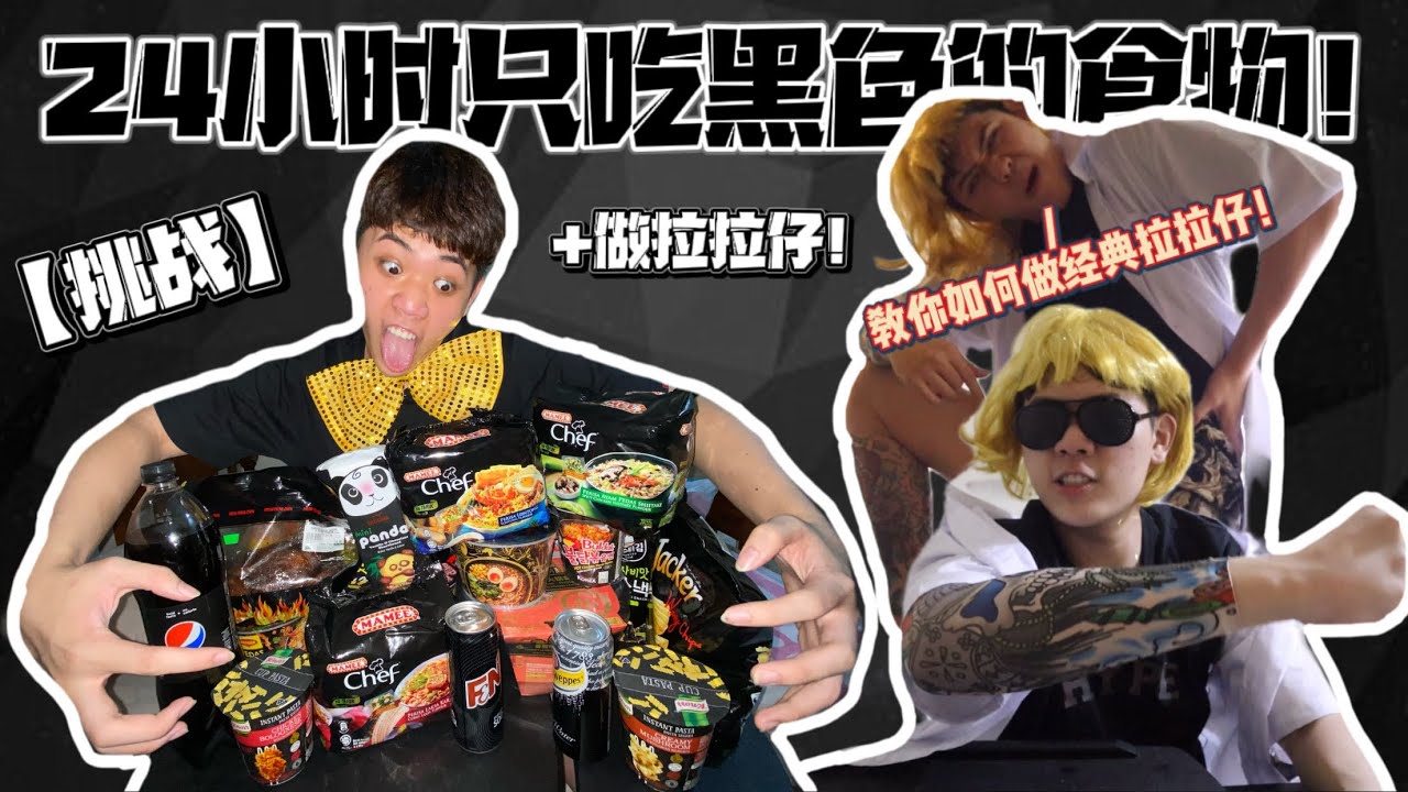 【挑战+拉拉仔】24小时只吃黑色的食物⚠️教你们如何做经典 拉拉仔！！