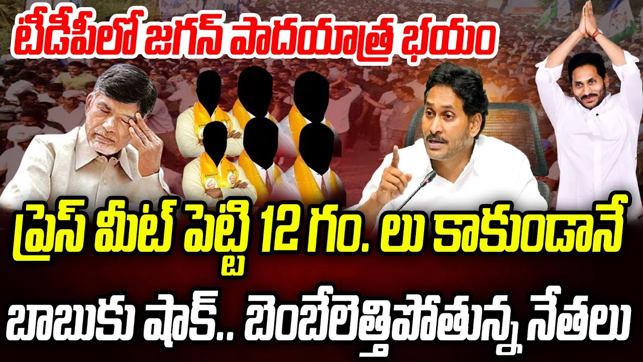 ఆట మొదలు పెట్టిన జగన్.. బాబుకు షాక్.. బెంబేలెత్తిపోతున్నకూటమి నేతలు..! | Praja Chaithanyam