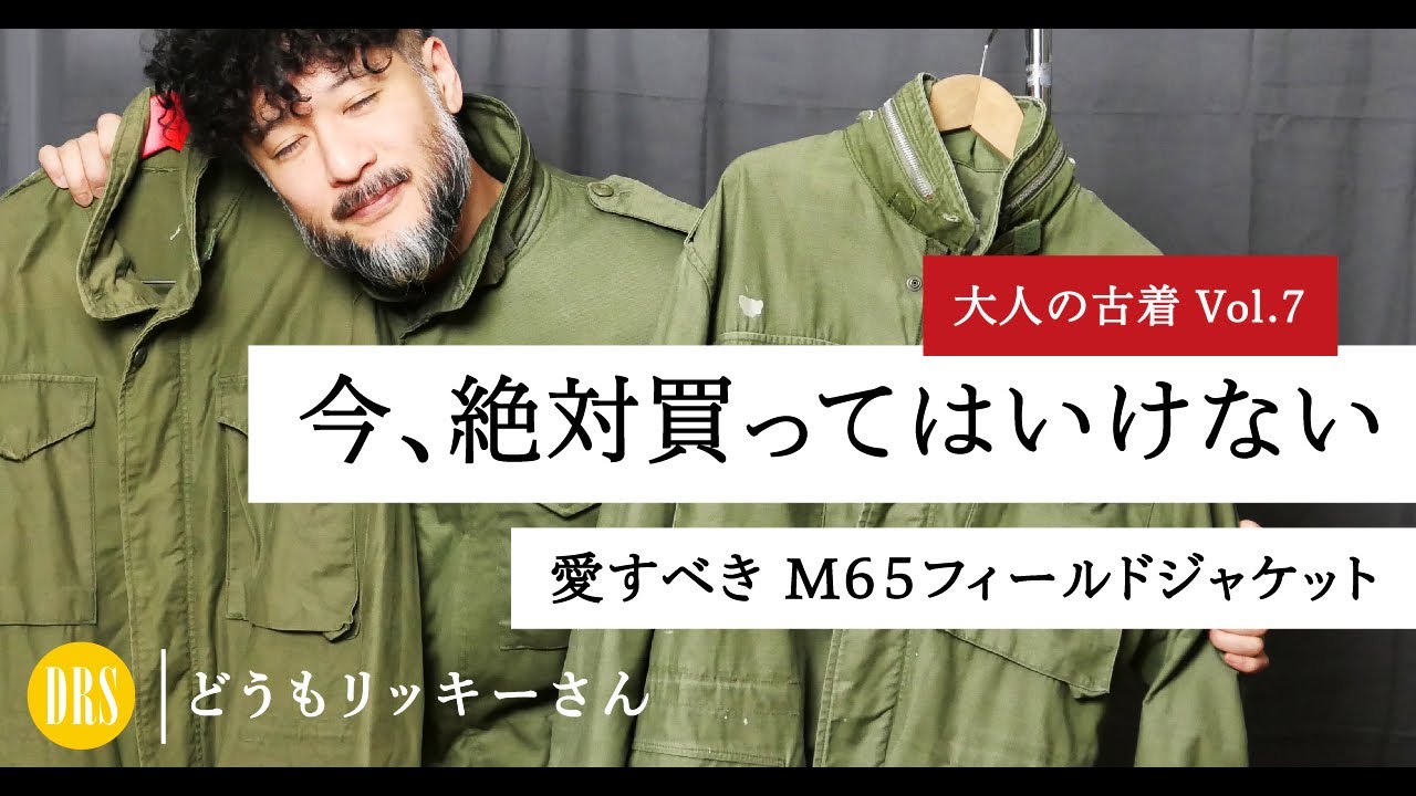 【大人の古着】40年採用された名品！「M65フィールドジャケット」ロバート・デニーロのジャケットはこれだ！！
