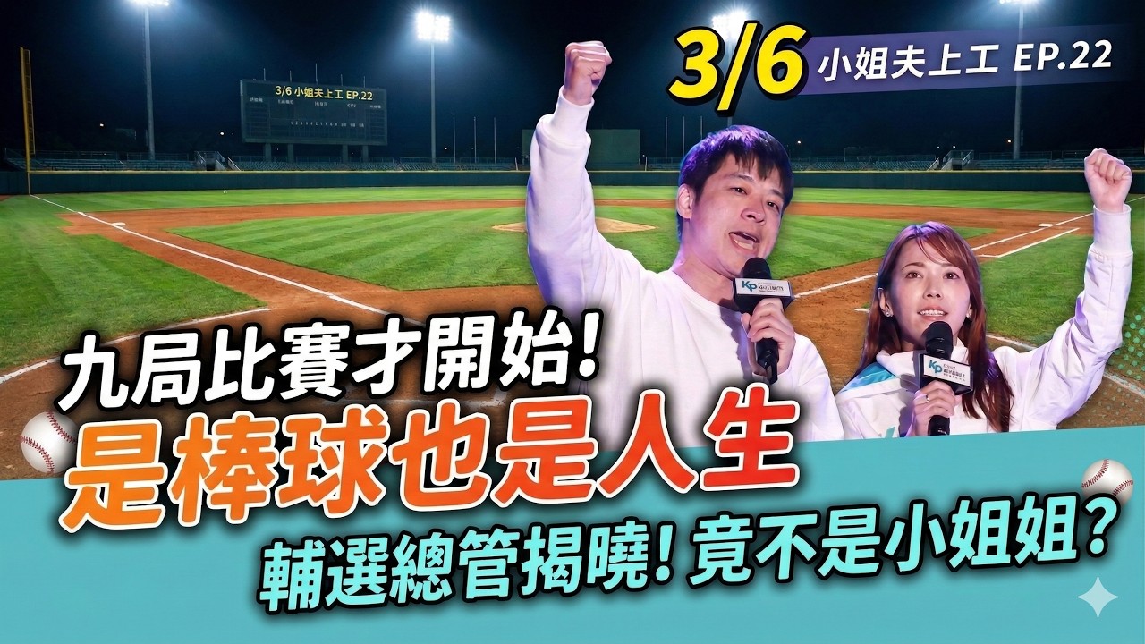 【小姐夫上工 】EP.22 比賽九局下半才開始! 說的是棒球也是人生關卡 甫投幫輔選總管報到 竟不是戰狼小姐姐?!