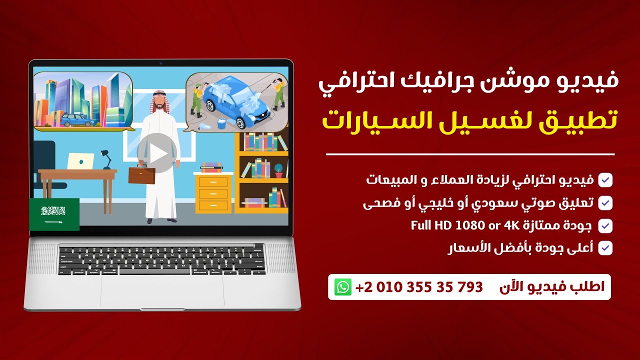 ✅ فيديو موشن جرافيك اعلاني ترويجي | تطبيق غسيل السيارات في السعودية