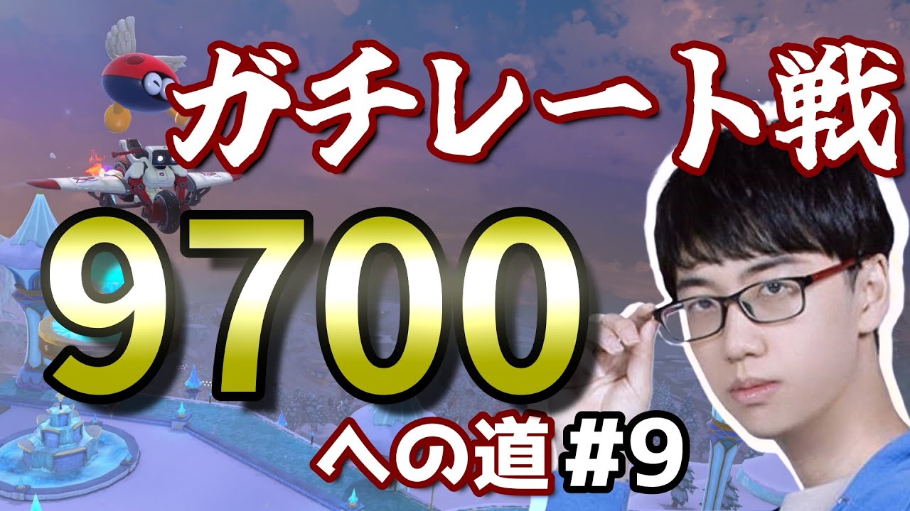 【マリオカートワールド】9700への道 お昼編#1  (現最高9675～)【2025/12/03】