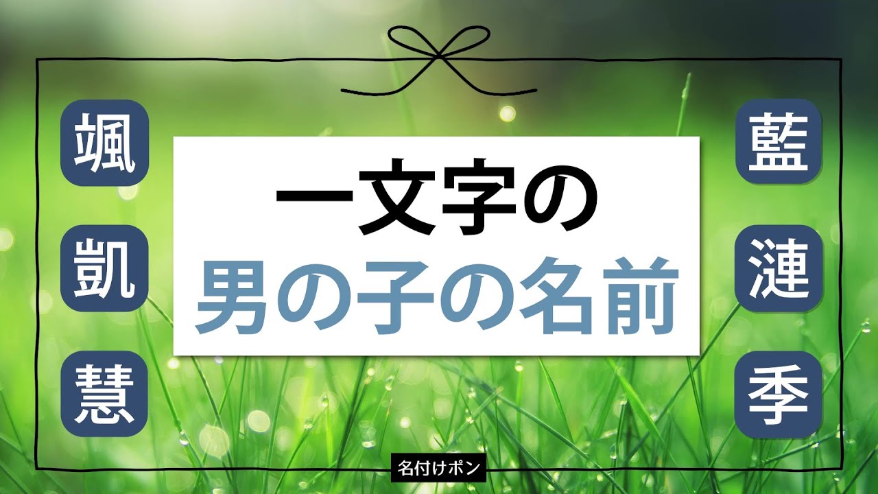 一文字の男の子の名前【人気、おしゃれ、中性的、自然、古風、被りにくい】