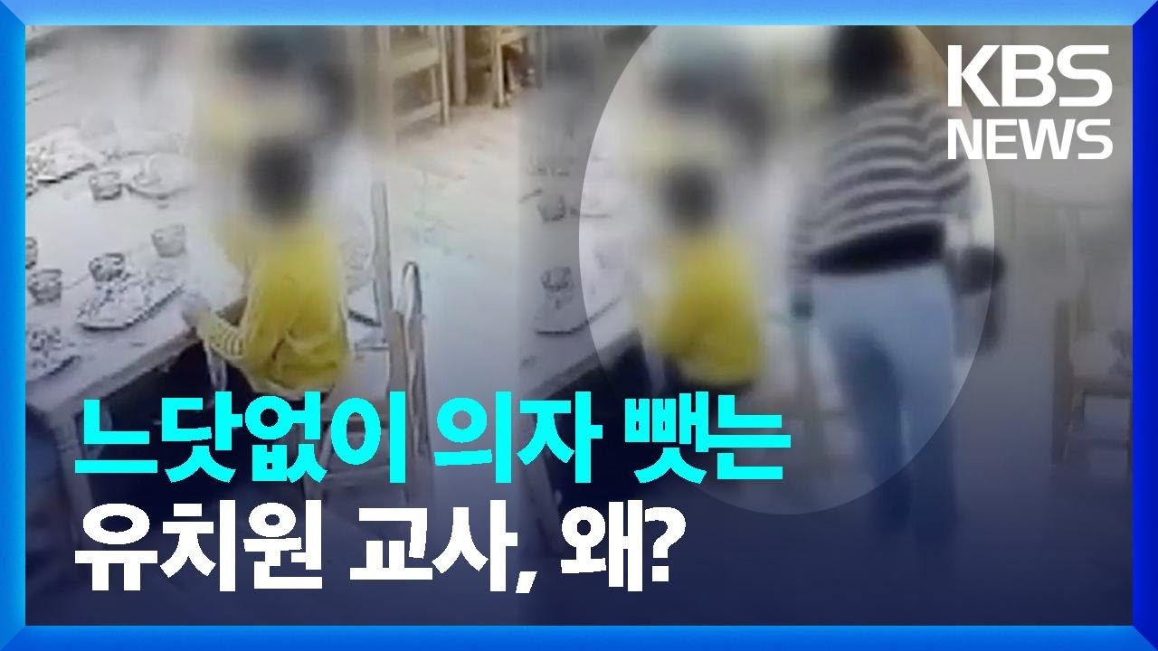 “밥 먹는 아이 의자를 뒤에서 확”…경찰, 아동 학대 혐의 조사 / KBS  2025.01.15.
