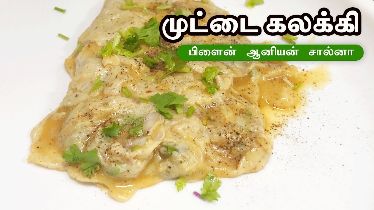 Muttai kalaki recipe in tamil | Egg Kalaki |முட்டை கலக்கி