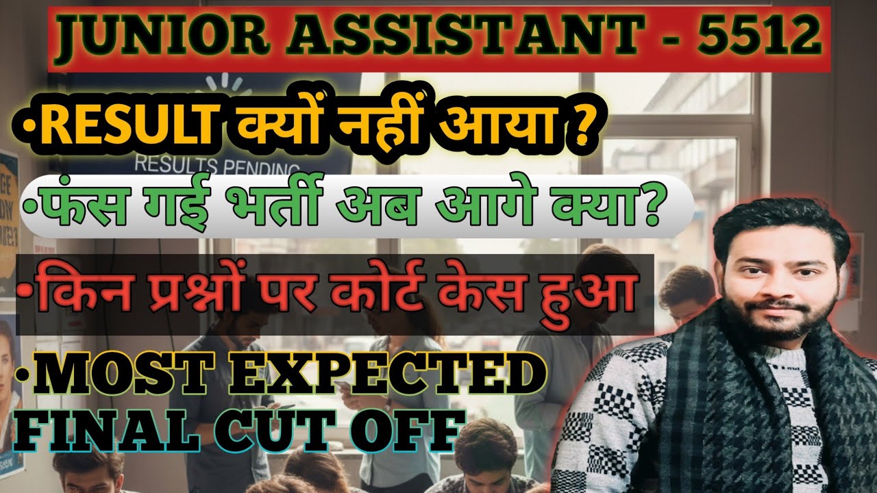 Junior Assistant 5512 Court Case Update | Result कब तक?किन प्रश्नों पर कोर्ट केस हुआ? 