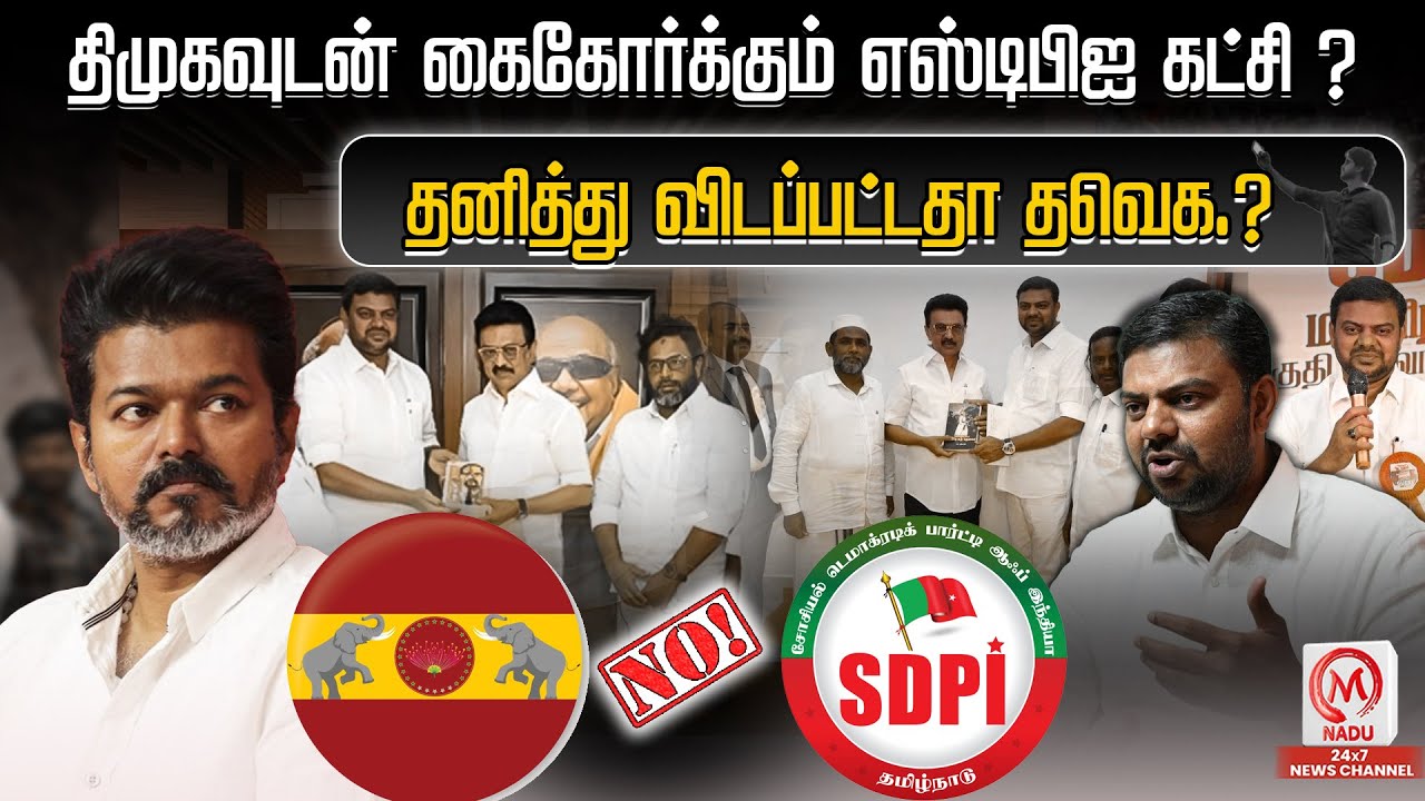 திமுக கூட்டணியில் எஸ்டிபிஐ.? தனித்து விடப்பட்டதா தவெக.? | SDPI | TVK | DMK | M Nadu