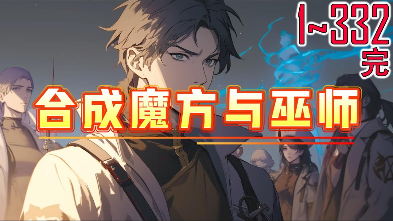 合成魔方与巫师 1~332完 这是一个穿越者带着玩家面板和合成魔方，靠着些微先知优势，在异界叱咤风云的故事。