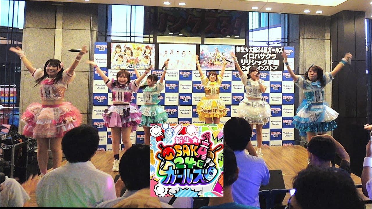 新生★大阪24区ガールズ ヨドバシ梅田 20250919
