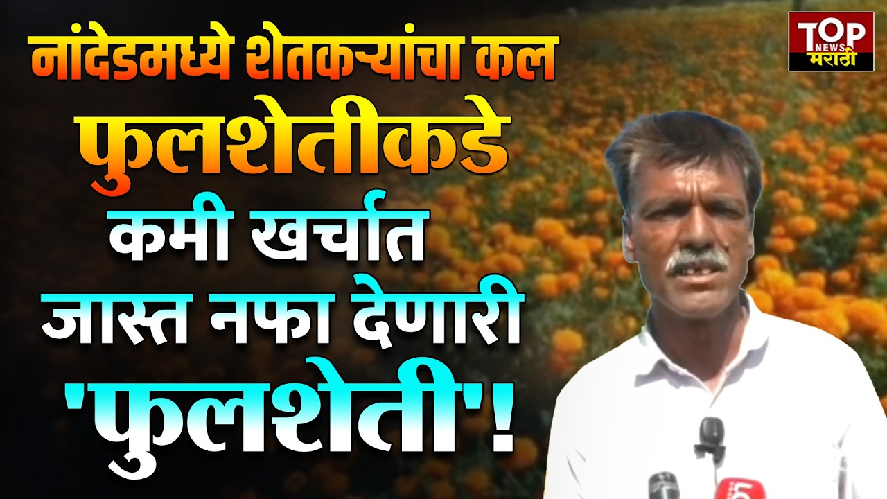 ‎NANDED MUDKHED NEWS | शेतकऱ्यांचा कल फुल शेतीकडे