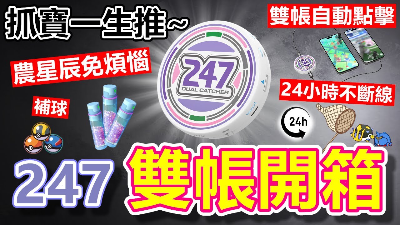 【抓寶一生推】開箱 抓寶神器247雙帳全面升級  247 Dual Catcher 真的有夠Dual的啦!!!  |【小腸Vic】| PokémonGO | 抓寶手環 | 自動捕捉 |