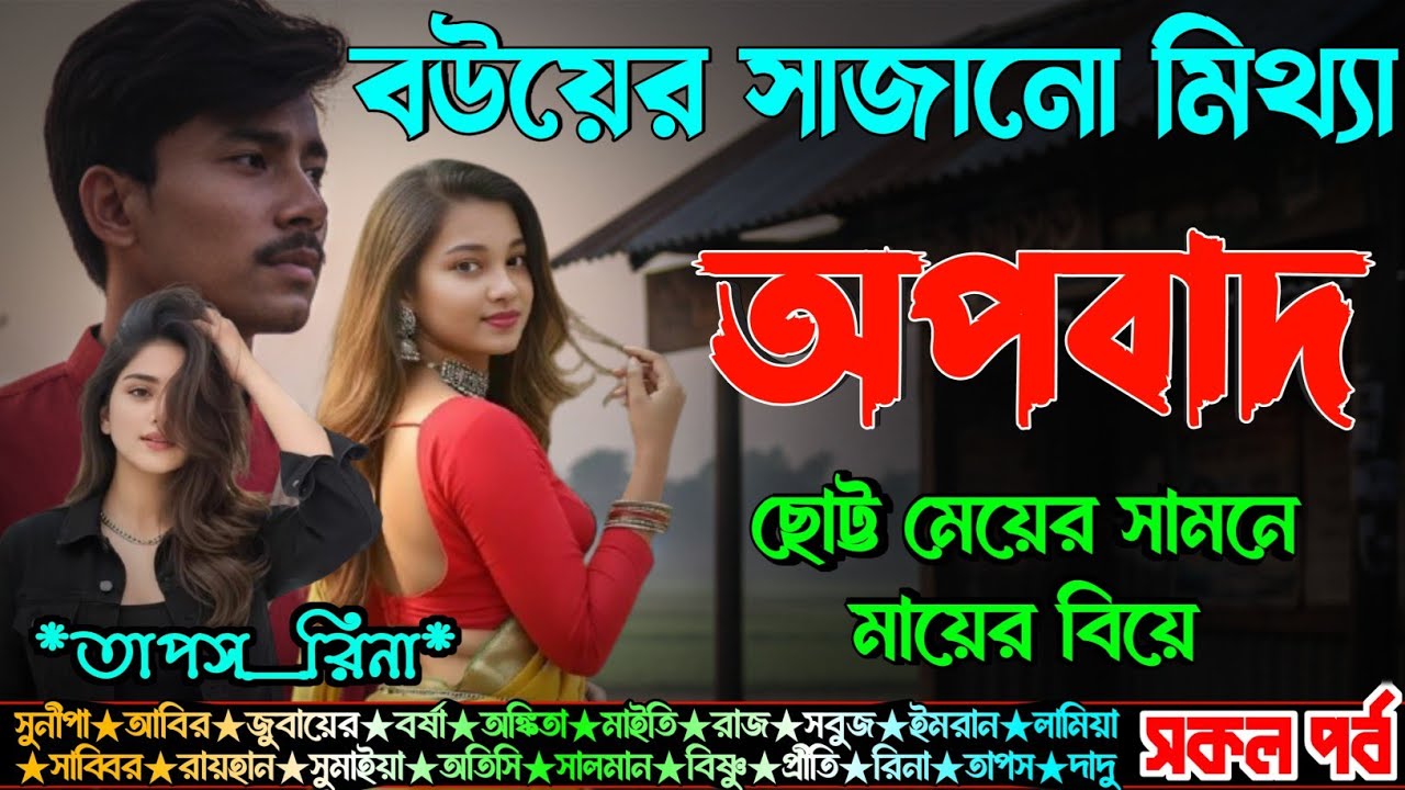 বউয়ের সাজানো মিথ্যা অপবাদ ।। সিজন 1 ।। মামাতো বোনের অত্যাচারী মিথ্যা অপবাদ ।।  সকল পর্ব Tapash FM