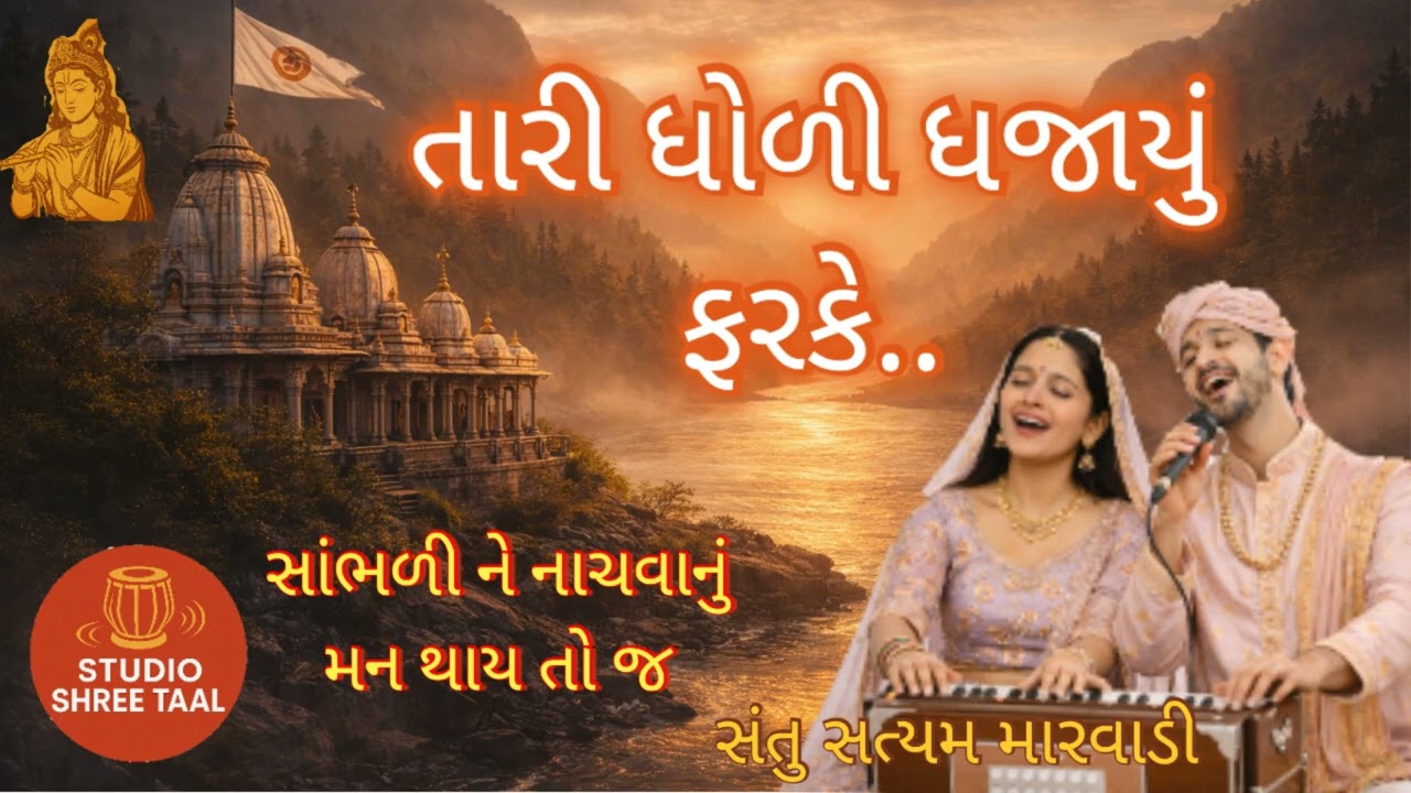 તારી ધોળી ધજાયું ફરકે || tari dholi dhajayu farke ||ધૂન || dhun || ભજન || STUDIO SHREE TAAL