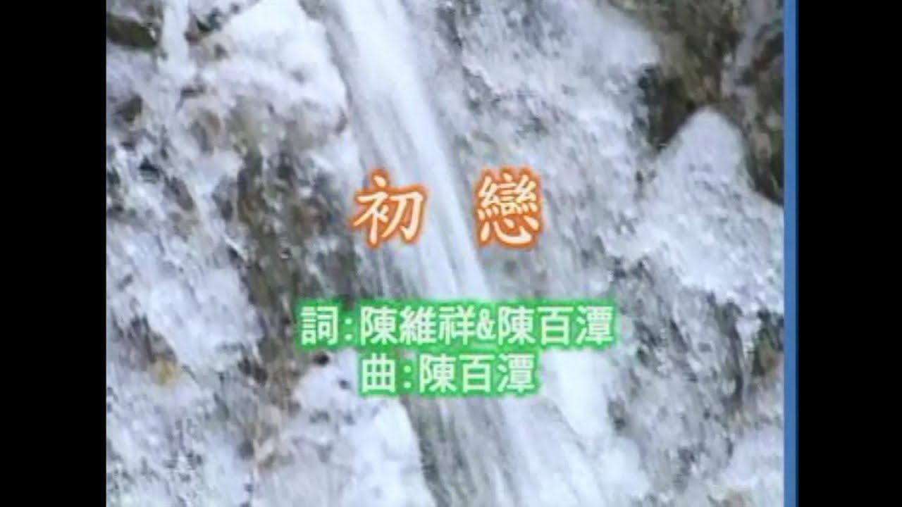 陳百潭 - 初戀