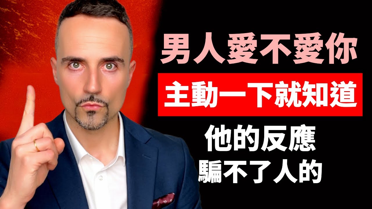 男人愛不愛你，“主動”一下就知道，他的反應，騙不了人的
