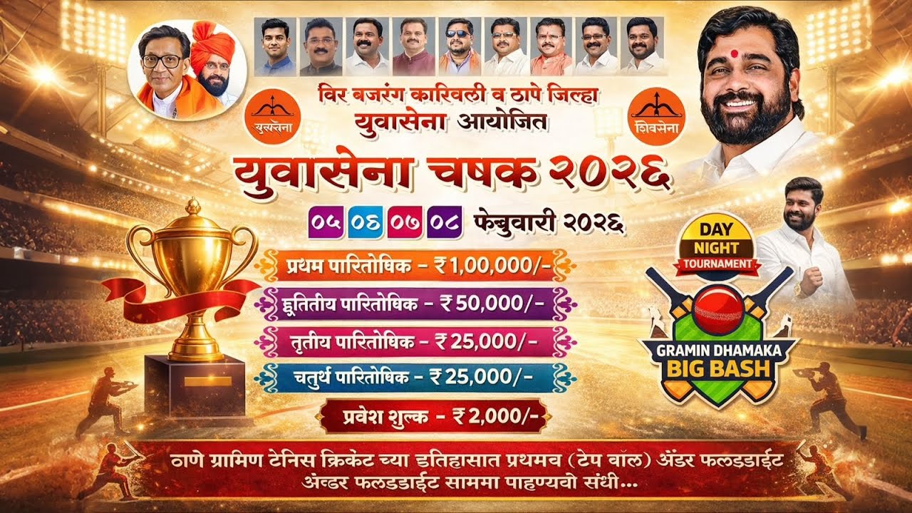 DAY- 1 YUVASENA CHASHAK 2026 GRAMIN DHAMAKA BIG BASH KARIVALI