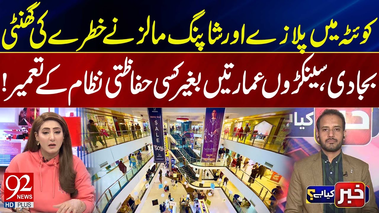 Danger Alert in Quetta: Plazas & Malls Built Without Safety Protocols | 92NewsHD