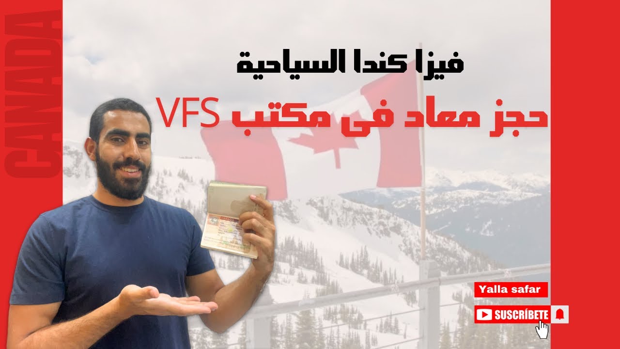 طريقة حجز ميعاد مكتب VFS كندا للبصمات بالتفصيل | كل ما يخص فيزا كندا 2024 (الجزء الثاني)