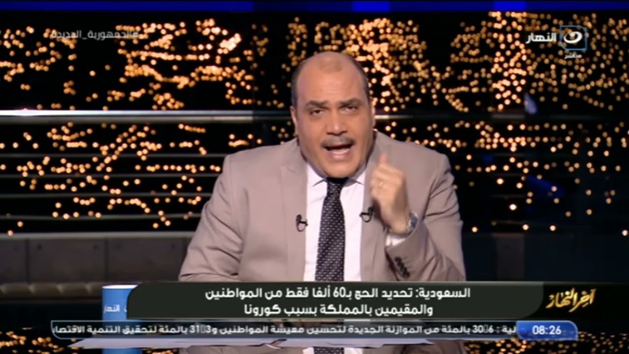 آخر النهار | خبر صادم من وزارة الصحة السعودية بشأن الحج هذا العام