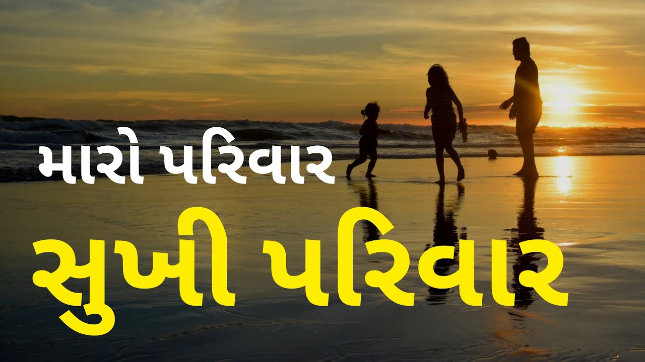મારો પરીવાર સુખી પરીવાર - પ.પૂ.વર્ણીસ્વરૂપદાસજી  સ્વામી  #femily #happy #katha #swaminarayankatha