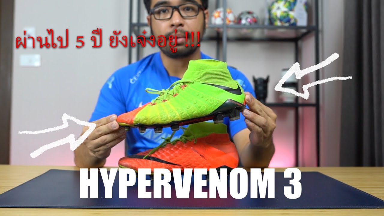 ไนกี้ Hypervenom 3 Phantom ผ่านไป 5 ปี จะเป็นยังไง? [Classic Review] EP.1 Nike Hypervenom 3 Phantom