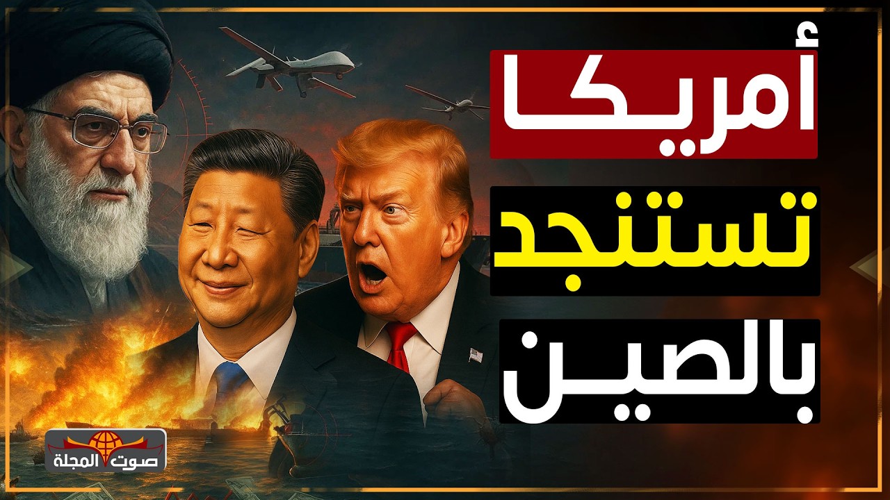 أمريكا تستنجد بالصين لكسب ود إيران .. مضيق هرمز يُركع الجميع