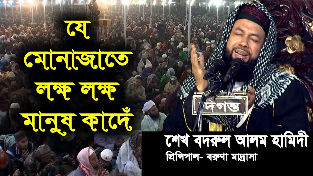 মোনাজাত শুনে হাজারো মানুষের কান্না আর কান্না । Sheikh bodrul alom hamidi