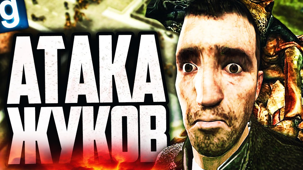 НА ГОРОД НАПАЛА АРМИЯ ОГРОМНЫХ И ЗЛЫХ ЖУКОВ! ► Garry's Mod Dark RP [Гаррис Мод Дарк РП]