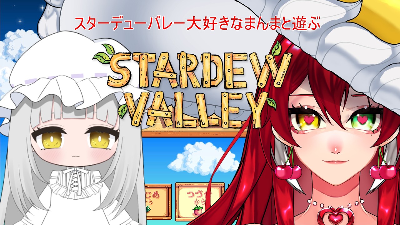 【#スタデューバレー 　大好きなアメリアまんまと農場生活】part２