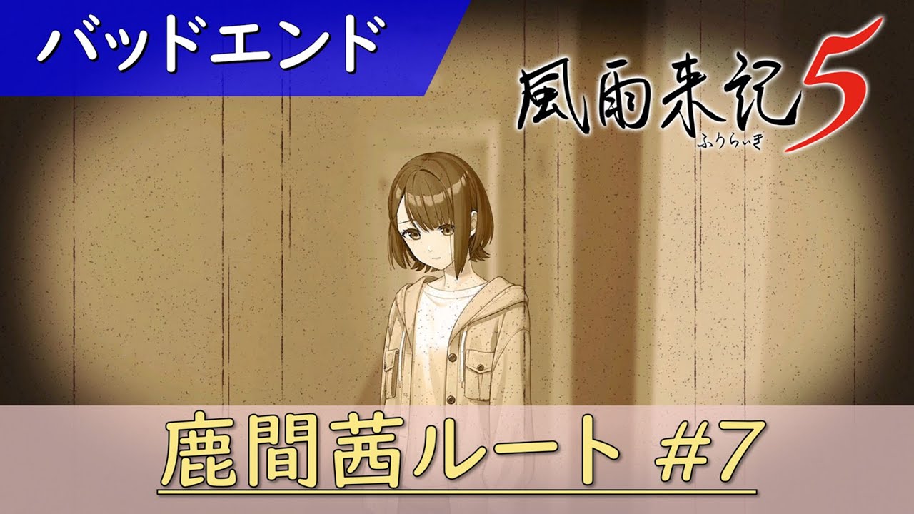 『風雨来記５』鹿間茜ルート#7 ～バッドエンド～