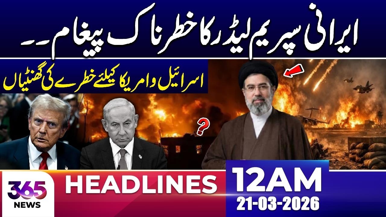 Iran’s Supreme Leader’s Bold Th*eat | Isr*el & US at Risk | 12 AM Headlines | 21 Mar 26 | 365 Plus