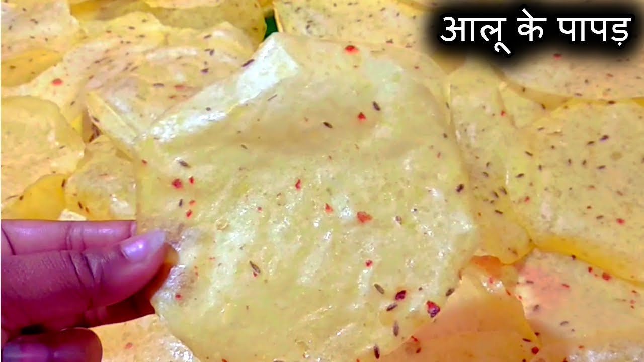 आलू के पापड़ । Aloo papad recipe। आलू पापड़ बनाने का तरीका । Potato papad recipe