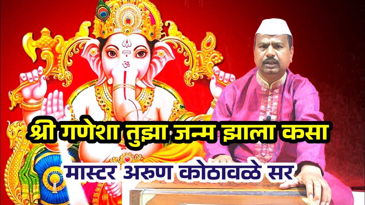 श्री गणेशा तुझा जन्म झाला कसा | shreeganesha | मास्टर अरुण कोठावळे सर