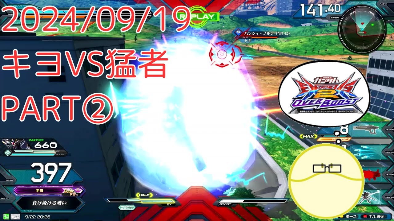 2024/09/19 キヨVS猛者　PART②【オバブ】【キヨ視点】【EXVSOB】