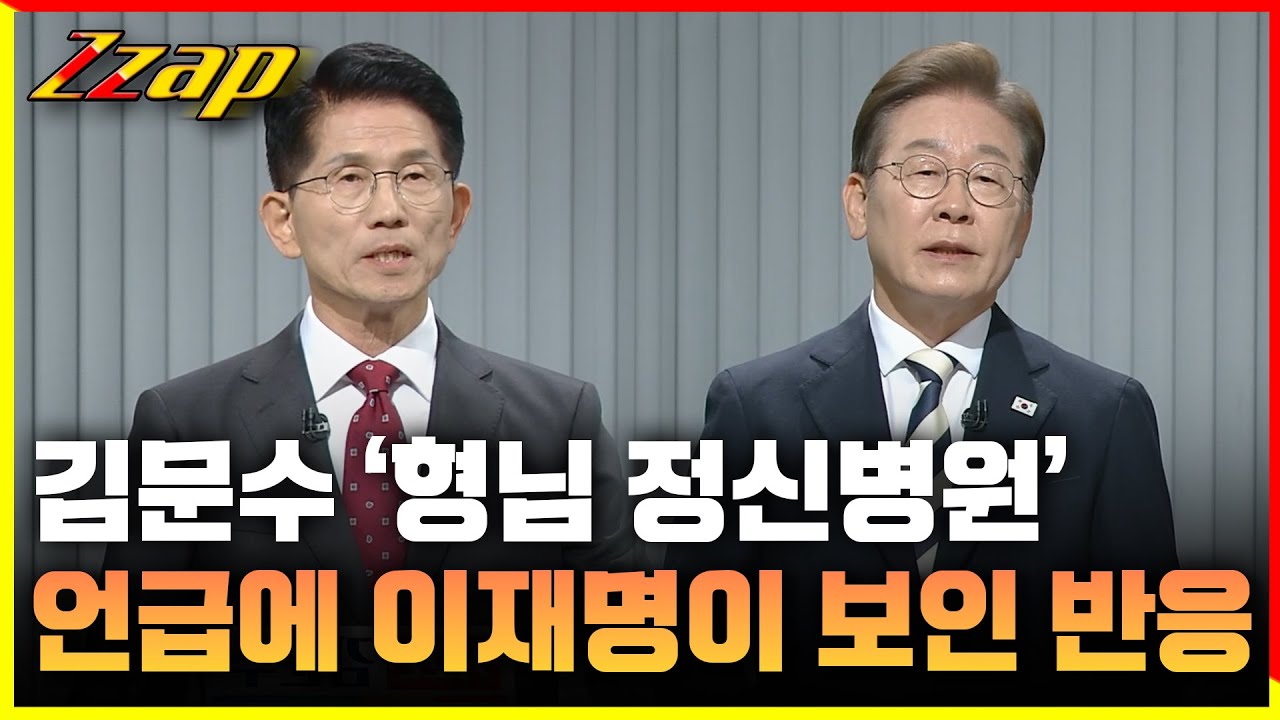 [빠른뉴스쨉] 김문수 '형님 정신병원' 언급하자 이재명이 보인 반응