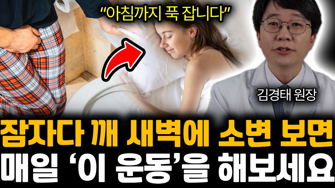 “아침까지 푹 잡니다” 잠자다 깨 새벽에 소변 보면 매일 ‘이 운동’을 해보세요 | 김경태 원장 전체통합